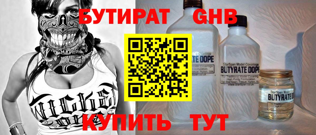 БУТИРАТ оксибутират  Вход с VPN  Новокузнецк 