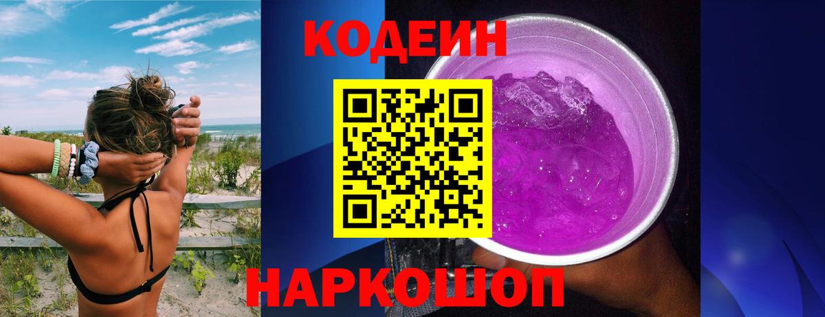 Кодеиновый сироп Lean Purple Drank  Вход с VPN  Codein напиток Lean (лин)  Новокузнецк 