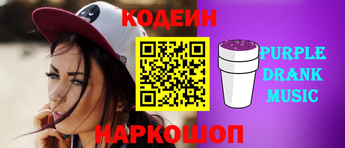 Codein Purple Drank Новокузнецк